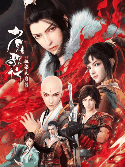 日和漫画_少年歌行 血染天启篇封面在线看